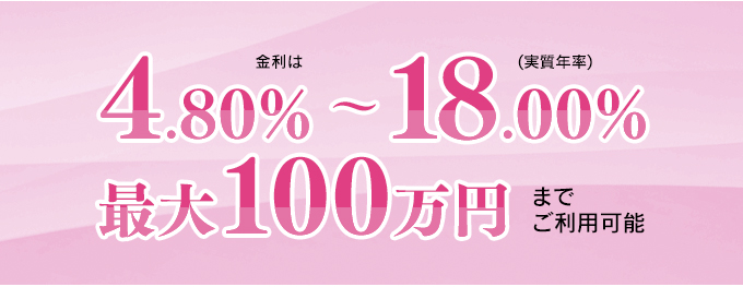 金利は4.80%〜18.00%最大100万円までご利用可能